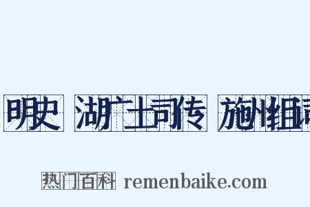 明史·湖广土司传·施州组词是什么意思的图片